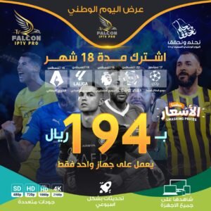 عرض اليوم الوطني | اشتراك فالكون 18 شهر جهاز واحد |