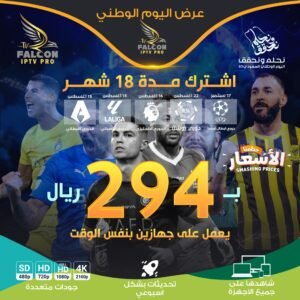 عرض اليوم الوطني | اشتراك فالكون 18 شهر جهازين بنفس الوقت |